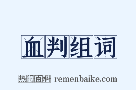 血判组词是什么意思的图片